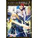 【期間限定価格 2025年8月8日まで】レイドール聖剣戦記： 2【特典SS付】（一迅社） [電子書籍]