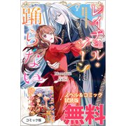 レイチェル・ジーンは踊らない ノベル＆コミック試読版（一迅社） [電子書籍]