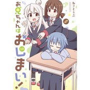 お兄ちゃんはおしまい！（10）【イラスト特典付】（一迅社） [電子書籍]