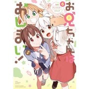 お兄ちゃんはおしまい！ 公式アンソロジーコミック（6）（一迅社） [電子書籍]
