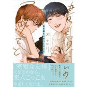 【期間限定閲覧 試し読み増量版 2025年8月12日まで】書き損ないのつくりごと【電子限定描き下ろし漫画付き】（一迅社） [電子書籍]