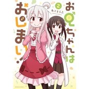 【期間限定閲覧 無料お試し版 2025年8月8日まで】お兄ちゃんはおしまい！（2）（一迅社） [電子書籍]