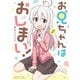 【期間限定閲覧 無料お試し版 2025年8月8日まで】お兄ちゃんはおしまい！（一迅社） [電子書籍]