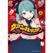 ヴァンパイア： 2【特典SS付】（一迅社） [電子書籍]