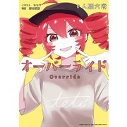 オーバーライド（一迅社） [電子書籍]