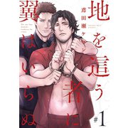 【期間限定閲覧 無料お試し版 2025年9月4日まで】地を這う者に翼はいらぬ ♯1（秋田書店） [電子書籍]