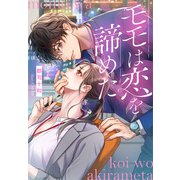 モモは恋を諦めた（夢中文庫） [電子書籍]