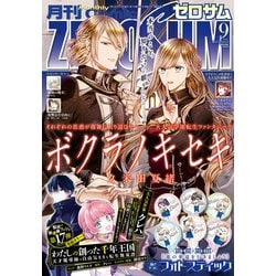ゼロサムコミック　有償特典 雑誌】月刊 COMIC ZERO-SUM-コミックゼロサム- 2025年8月号