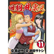 回胴風雲児11（ガイドワークス） [電子書籍]