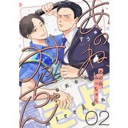 あのね、みっちゃん【単話版】 2（Re；zz COMICS）（ヒーローズ） [電子書籍]