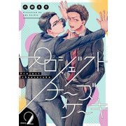 プロジェクトチーズケーキ【単話版】 2（Re；zz COMICS）（ヒーローズ） [電子書籍]