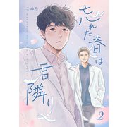 忘れた春は君隣り【単話版】 2（Re；zz COMICS）（ヒーローズ） [電子書籍]