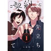 ご契約に先立ちまして【単話版】 1（Re；zz COMICS）（ヒーローズ） [電子書籍]