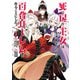 死に戻り王女は生き延びるために百合ハーレムを作ることにした 2（ヒーローズコミックス わいるど）（ヒーローズ） [電子書籍]