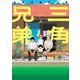 三角兄弟 上（ヒーローズコミックス ふらっと）（ヒーローズ） [電子書籍]