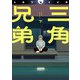 三角兄弟 下（ヒーローズコミックス ふらっと）（ヒーローズ） [電子書籍]
