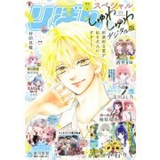 2025夏の大増刊号 りぼんスペシャル しゅわしゅわ（集英社） [電子書籍]