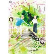 ココハナ 2025年10月号 電子版（集英社） [電子書籍]