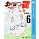 キャプテン翼 ライジングサン FINALS 6（集英社） [電子書籍]
