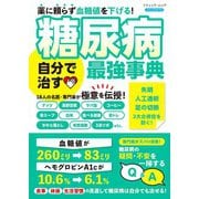糖尿病 自分で治す最強事典（ブティック社） [電子書籍]