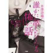 井澤詩織の誰かに話したくなる怖い話（竹書房） [電子書籍]