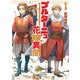 【期間限定閲覧 無料お試し版 2025年8月28日まで】ブルターニュ花嫁異聞（1）【電子限定特典ペーパー付き】（徳間書店） [電子書籍]