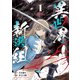 【期間限定閲覧 試し読み増量版 2025年8月28日まで】異世界新選組（1）【電子限定特典ペーパー付き】（徳間書店） [電子書籍]