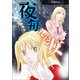【期間限定価格 2025年8月11日まで】魔百合の恐怖報告 夜毎くる女（朝日新聞出版） [電子書籍]