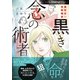 【期間限定価格 2025年8月11日まで】魔百合の恐怖報告 黒き念の術者（朝日新聞出版） [電子書籍]