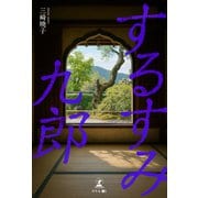 するすみ九郎（幻冬舎） [電子書籍]