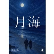 月海（幻冬舎） [電子書籍]