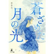 蒼ざめた月の光（幻冬舎） [電子書籍]