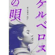 ケルベロスの唄（幻冬舎） [電子書籍]