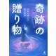 奇跡の贈り物～次元を超える絆の物語～（幻冬舎） [電子書籍]