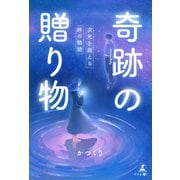 奇跡の贈り物～次元を超える絆の物語～（幻冬舎） [電子書籍]