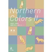 Northern Colors II（2022-2024 道東の友人に会いに・・・・・・）（幻冬舎） [電子書籍]