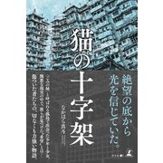 猫の十字架（幻冬舎） [電子書籍]