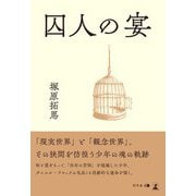 囚人の宴（幻冬舎） [電子書籍]