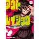 【期間限定閲覧 無料お試し版 2025年8月11日まで】アウトレイジョウ（1）（白泉社） [電子書籍]