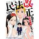 【期間限定閲覧 無料お試し版 2025年8月11日まで】民法改正～日本は一夫多妻制になった～（1）（白泉社） [電子書籍]