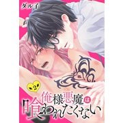 俺様悪魔は喰われたくない（2）（白泉社） [電子書籍]