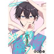 泣き顔ばっか撮らないで（白泉社） [電子書籍]