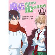 魔王に学ぶめげない心の作り方（白泉社） [電子書籍]