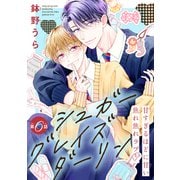シュガーグレイズダーリン（1話売り） story06（白泉社） [電子書籍]