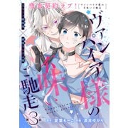 ヴァンパイア様の不味いご馳走（1話売り） story03（白泉社） [電子書籍]