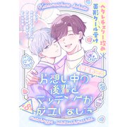 片想い中の後輩とマッチングが成立しました（1話売り） story08（白泉社） [電子書籍]