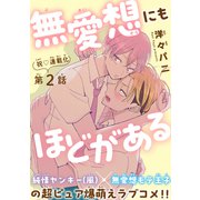 無愛想にもほどがある（1話売り） story02（白泉社） [電子書籍]