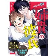 姉貴の彼氏（1話売り） story01（白泉社） [電子書籍]