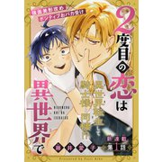 2度目の恋は異世界で（1話売り） story01（白泉社） [電子書籍]