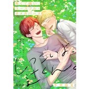 しつこいよ、辻くん。（1話売り） story04（白泉社） [電子書籍]